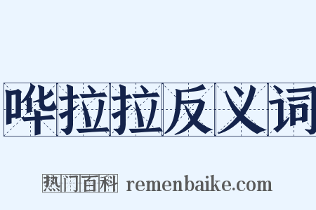 哗拉拉反义词是什么意思的图片